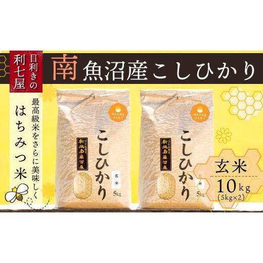 ふるさと納税 新潟県 南魚沼市 南魚沼産コシヒカリ『はちみつ米』玄米10kg×全9回