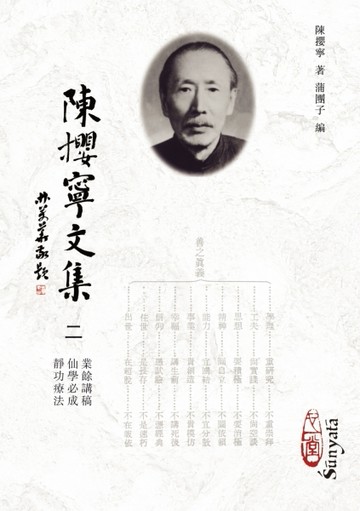 陳攖寧文集二－－業餘講稿、仙學必成、靜功療法