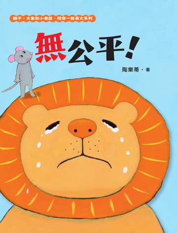 【電子書】無公平！（獅子、大象和小老鼠陪你一起長大系列1 臺文／華文雙語生活品格教育繪本:附臺語朗讀音檔）