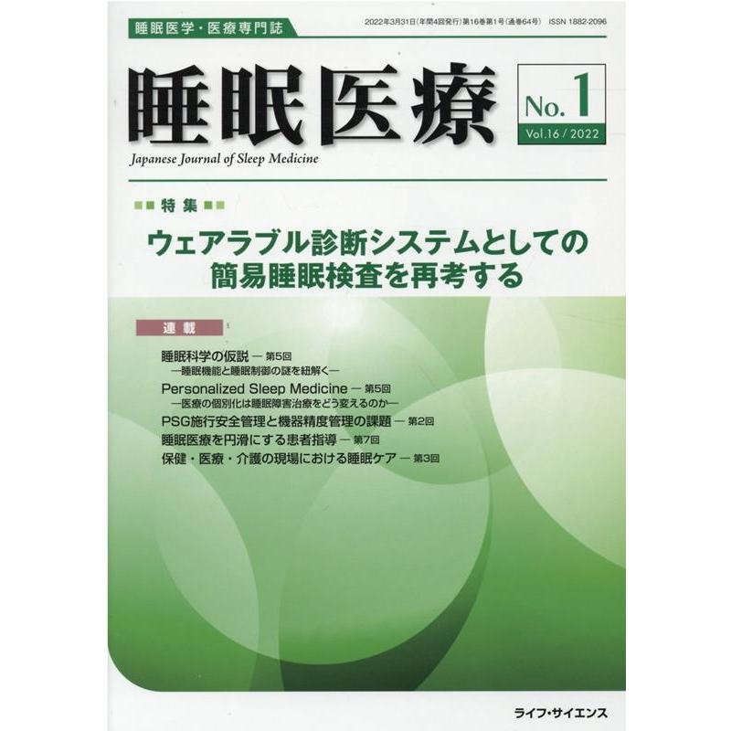 睡眠医療 Vol.16 睡眠医学・医療専門誌