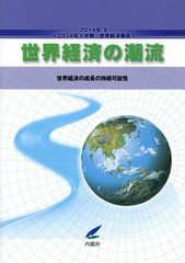 世界経済の潮流 2014年下半期世界経済報告 2014年2