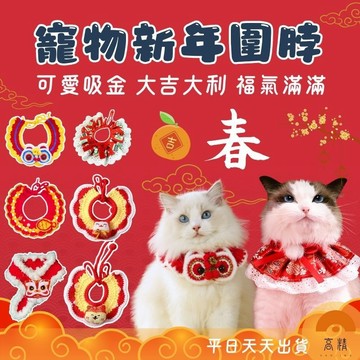 寵物圍脖 寵物新年 寵物過年 寵物項圈 寵物圍巾  寵物項圈 貓咪狗狗過年用品 寵物圍脖 中型犬狗狗圍巾