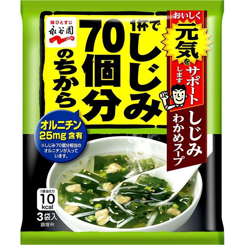 永谷園 1杯でしじみ70個分のちから しじみわかめスープ 3袋入×10個