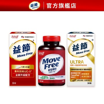 【Move Free 益節】葡萄糖胺150錠+UC-II加強型迷你30錠+薑黃羅望精粹迷你30錠 (各1瓶)｜官方旗艦店