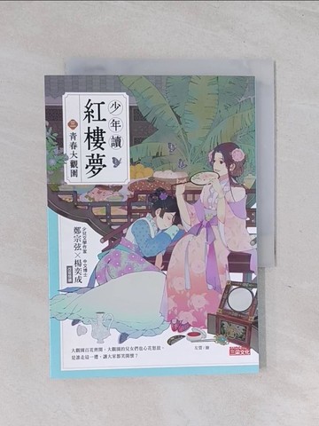 【書寶二手書T1／兒童文學_Q6C】少年讀紅樓夢（三）青春大觀園_左萱