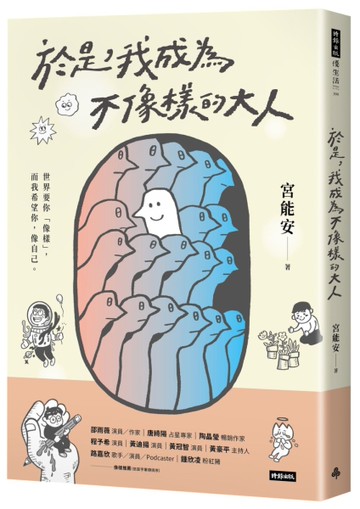 於是，我成為不像樣的大人