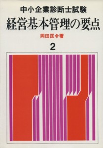  経営基本管理の要点／岡田匡令(著者)