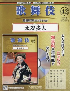 歌舞伎特選DVDコレクション   歌舞伎特選DVDコレクション 2021年 4月 7日号 42号