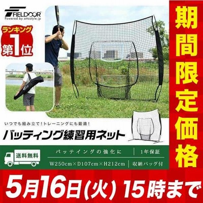 バッティングネット 野球 ネット 大型 2.5m 250cmx212cm 自宅 庭 野球 バッティングネット 野球 ネット 大型 2.5m 250cmx212cm 自宅 庭 野球