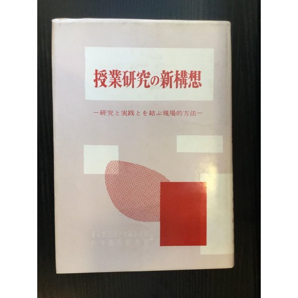 授業研究の新構想―研究と実践を結ぶ現場的方法   東京教育大学附属小学校初等教育研究会