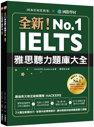 全新！IELTS 雅思聽力題庫大全：7大題型解題技巧，各類內容精準解析，讓你輕鬆突破[二手書_良好]