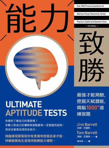 【電子書】能力致勝：最強才能測驗，挖掘天賦潛能，燒腦1000+道練習題