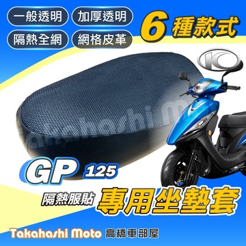 【台製專用】 GP125 坐墊套 隔熱坐墊套 機車坐墊套 機車座墊 機車座墊套 機車椅墊 隔熱防曬透氣 機車坐墊