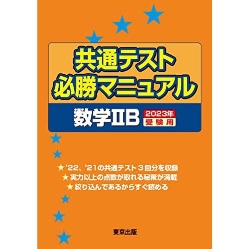 共通テスト必勝マニュアル 数学2B 2023年受験用