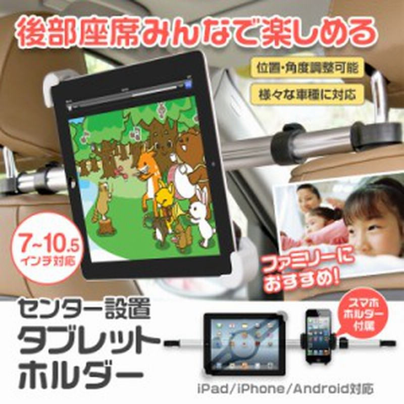 タブレットホルダー 車載ホルダー 後部座席用 タブレット対応 ヘッドレスト取付型 車載 Ipadホルダー スマホホルダー 通販 Lineポイント最大1 0 Get Lineショッピング