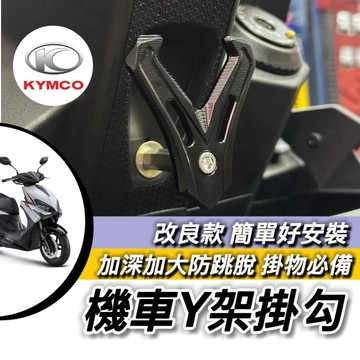 直上好安裝🔥防跳脫 光陽 RTS 165 135 125 掛勾 KYMCO 機車掛勾 置物架 Y架 改裝 鋁合金 掛鉤
