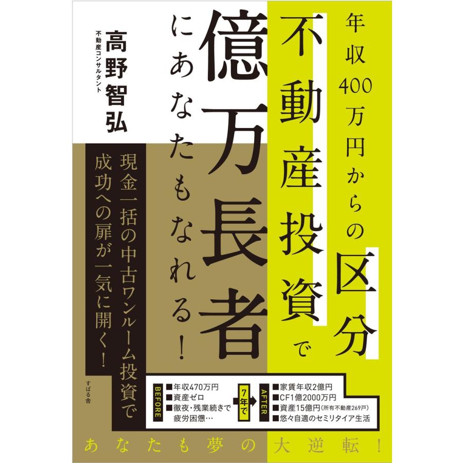 年収400万円からの区分不動産投資で億万長者にあなたもなれる