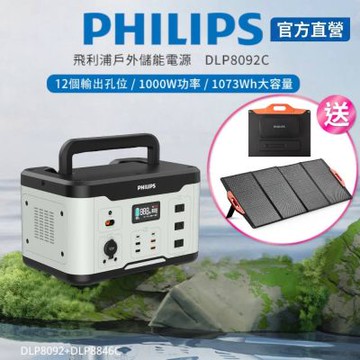 PHILIPS 飛利浦 1000W儲能行動電源+160W太陽能充電板 DLP8092C+DLP8846C【超值優惠組】