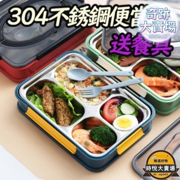 【1.3萬人收藏】【304不銹鋼飯盒】手提分格便當盒 保溫便當盒 分隔便當盒 分隔餐盒 學生餐盒 餐盒 便攜便當盒 附