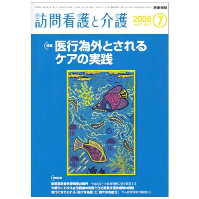 訪問看護と介護 2008年 07月号 雑誌