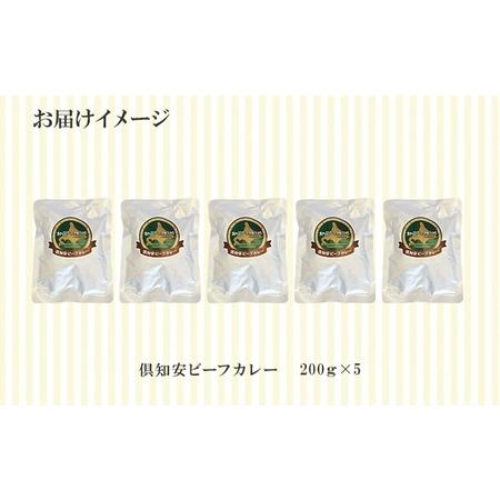 ふるさと納税 先行受付倶知安ビーフカレー 北海道 計5個 中辛 レトルト食品 加工品 牛肉 ビーフ 野菜 じゃがいも お.. 北海道倶知安町