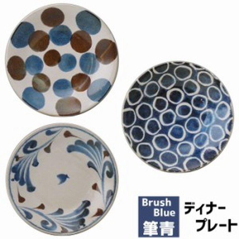 筆青 ディナープレート Brush Blue クーポン配布中 取寄品 大皿 丸皿 お皿 洋食器 ワンプレート皿 ステーキ皿 おしゃれ かわいい 通販 Lineポイント最大1 0 Get Lineショッピング