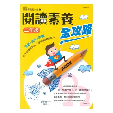 世一國小【閱讀素養起步走02】閱讀素養全攻略2年級