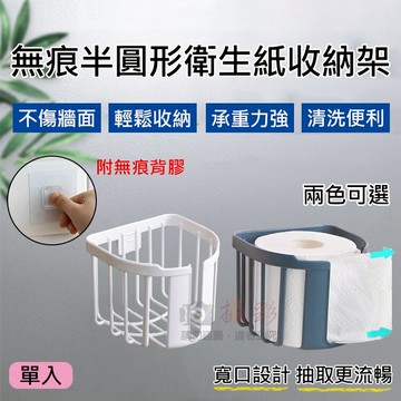 攝彩@無痕半圓形衛生紙收納架 無痕置物架 無痕面紙收納盒 防水 紙巾盒 卷紙盒 手紙 衛生紙盒 壁掛式 免釘無痕 浴室【全壘打★APP下單 跨店最高20%點數回饋!!】