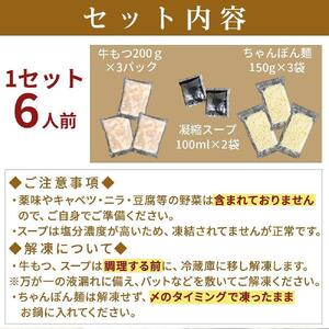 濃厚もつ鍋6人前セット濃縮醤油スープ付 大川市