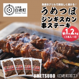 うめつぼ ジンギスカン 串ステーキ ３本入×4パック 計約1.2kg 《白老町加工》