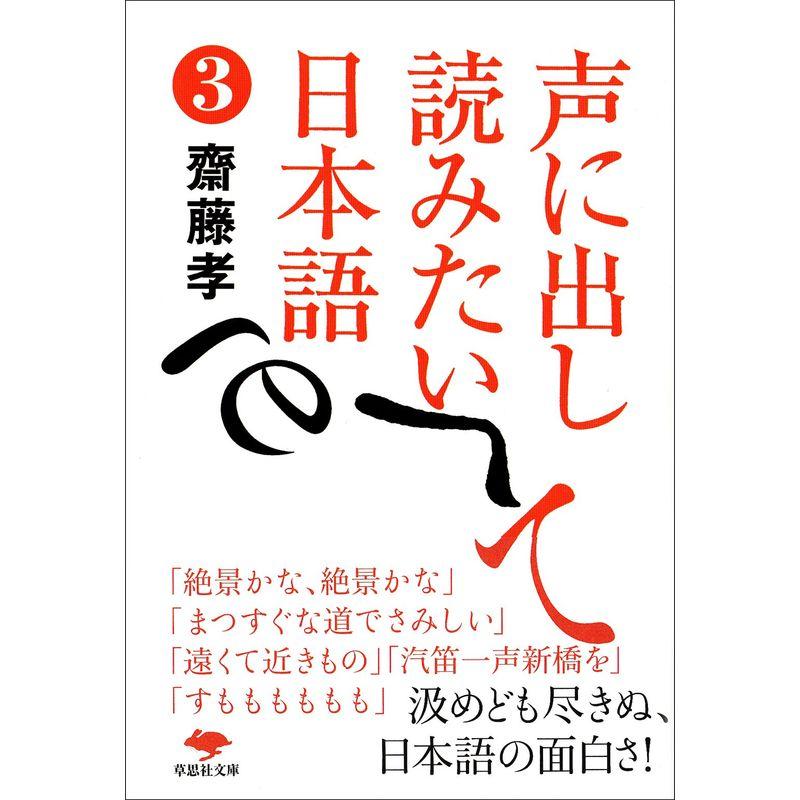 文庫 声に出して読みたい日本語 (草思社文庫)