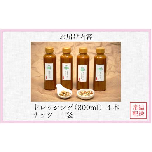 ふるさと納税 富山県 滑川市 野菜がおいしいドレッシング 300ml×4本 ナッツ1袋付