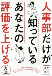 人事部だけが知っているあなたの評価を上げる方法