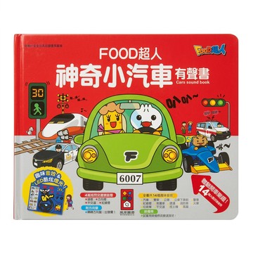 神奇小汽車有聲書  FOOD超人  風車圖書