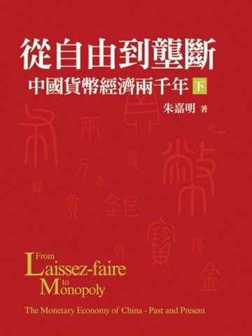 從自由到壟斷：中國貨幣經濟兩千年（下/平裝）[二手書_良好]
