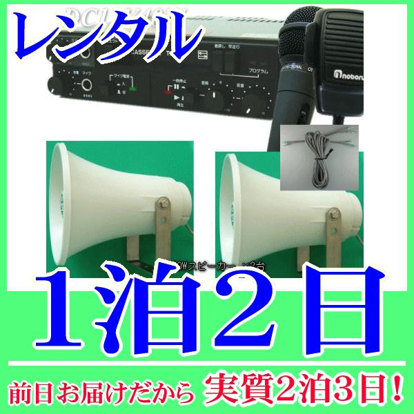 車載カセットマイク拡声器 12V40W（RENT-Y41N2)