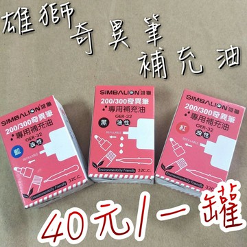 【嘛吉趴文具】雄獅  奇異筆專用補充液 補充油  200/300型號 油性  黑  藍  紅 奇異筆 補充液