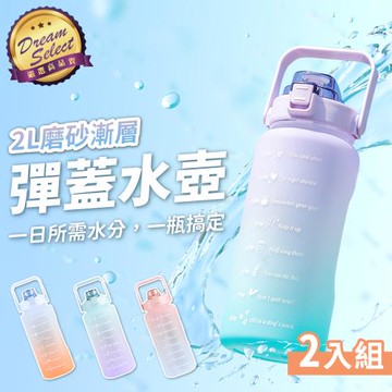 【2入組】大容量 時間刻度 漸層水壺 2000ml  彈蓋水壺/透明水壺/吸管水壺/隨行杯/環保杯/健身水壺/運動水壺/冷水瓶