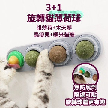 【威杰爾】3+1貓薄荷旋轉球 木天蓼球 蟲癭果 貓草球 貓糖果 貓零食 貓薄荷 舔舔樂 貓咪潔牙 貓咪化毛 【G006】