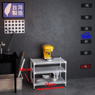 客尊屋-粗管-免運費-沖孔-層架-小資型-45x75x60cm 白騎士沖孔-三層架