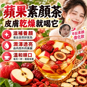 蘋果黃芪茶🔥 素顏茶 明星同款 蘋果山楂茶 黃芪 枸杞茶 紅棗 果乾水 蘋果茶 冷泡茶 女生茶 茶葉 茶 素顏水 漢方茶