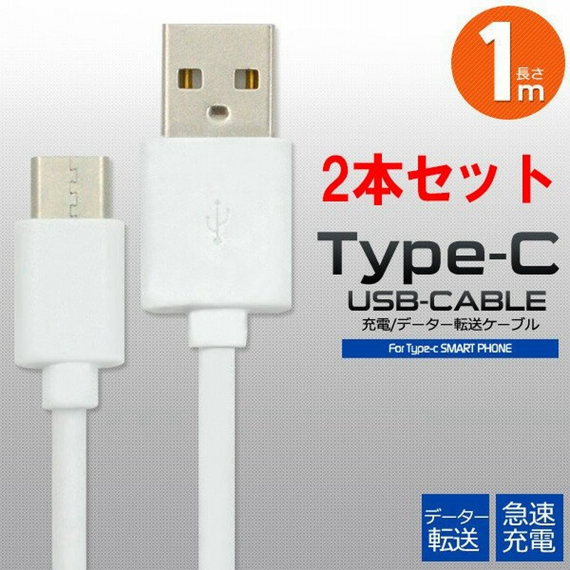 ２本セット Usb Type C ケーブル メタル 1m 急速 充電 Xperia 10 Iii Ii 5 8 1 Ace Aquos R6 Sense5g Sense4 Type C Typec タイプc Usbケーブル 充電 充電器 通販 Lineポイント最大0 5 Get Lineショッピング
