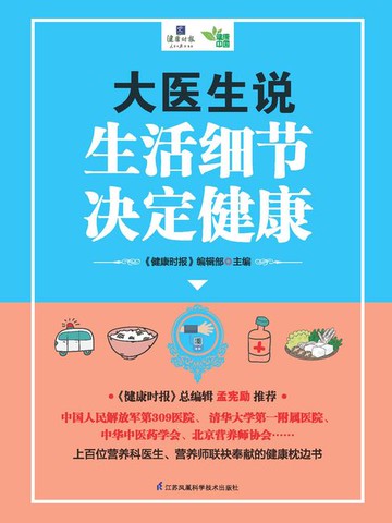 【電子書】大医生说：生活细节决定健康