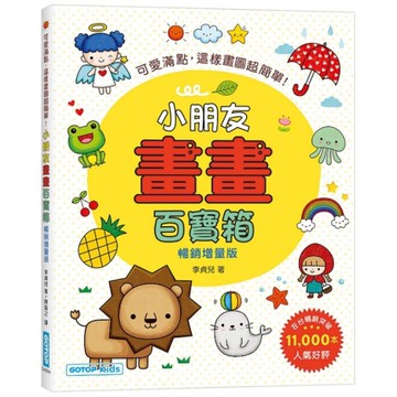 小朋友畫畫百寶箱：可愛滿點，這樣畫圖超簡單！(暢銷增量版)
