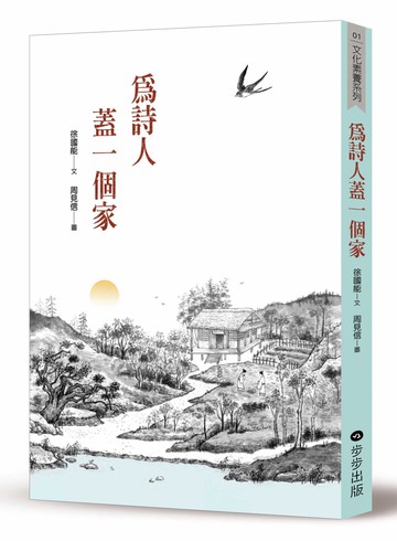 為詩人蓋一個家