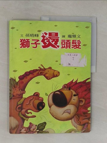 【書寶二手書T1／少年童書_ZAO】獅子燙頭髮_孫晴峰