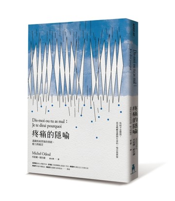 疼痛的隱喻：透視疾病背後的情緒、壓力與痛苦[二手書_良好]