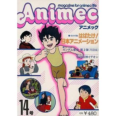 中古アニメ雑誌 アニメック VOL.14