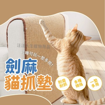 劍麻貓抓墊 貓抓板 劍麻墊 沙發墊 防抓墊 防貓抓墊