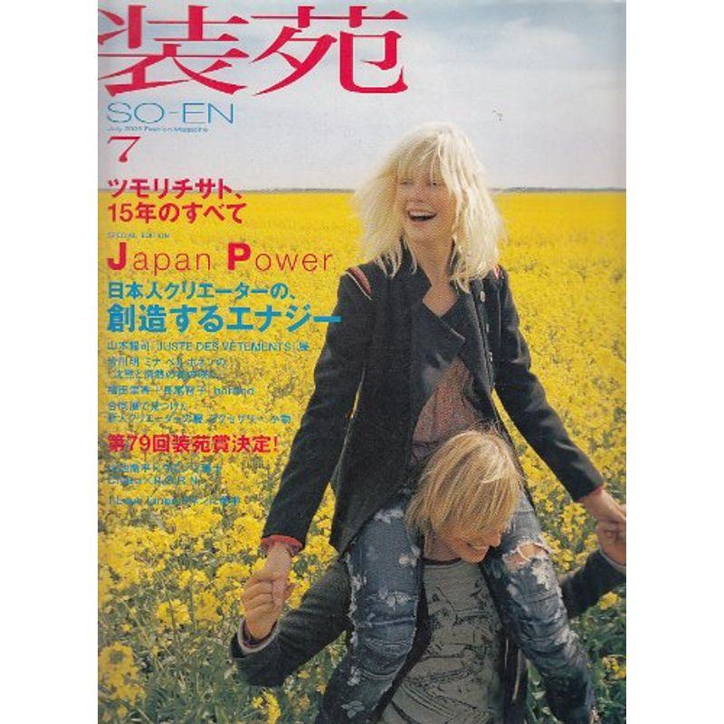 装苑 2005年 07月号 雑誌